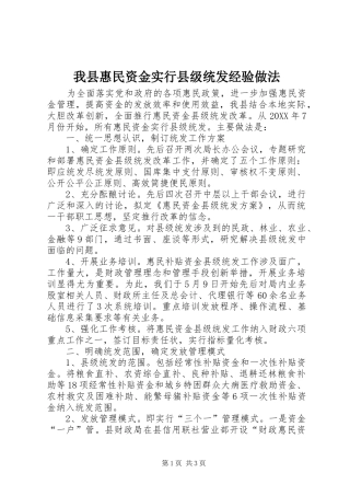 2024年我县惠民资金实行县级统发经验做法