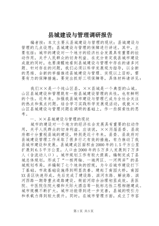 2024年县城建设与管理调研报告