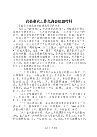 2024年我县惠农工作交流会经验材料