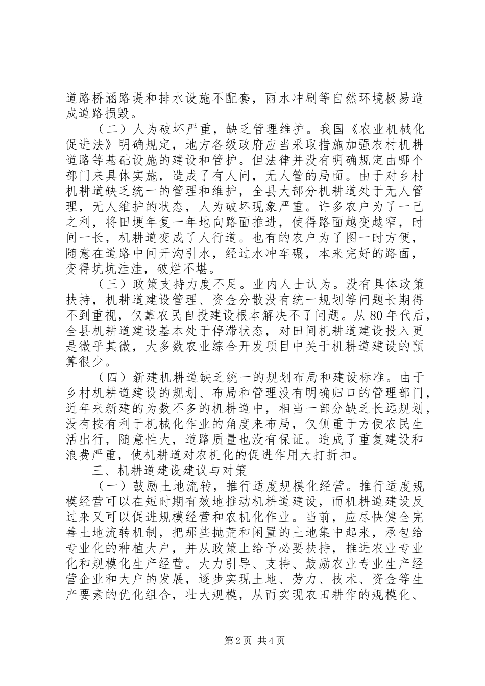 2024年我县机耕道建设状况调研分析调研报告_第2页