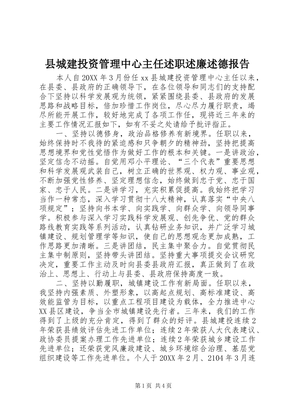 2024年县城建投资管理中心主任述职述廉述德报告_第1页