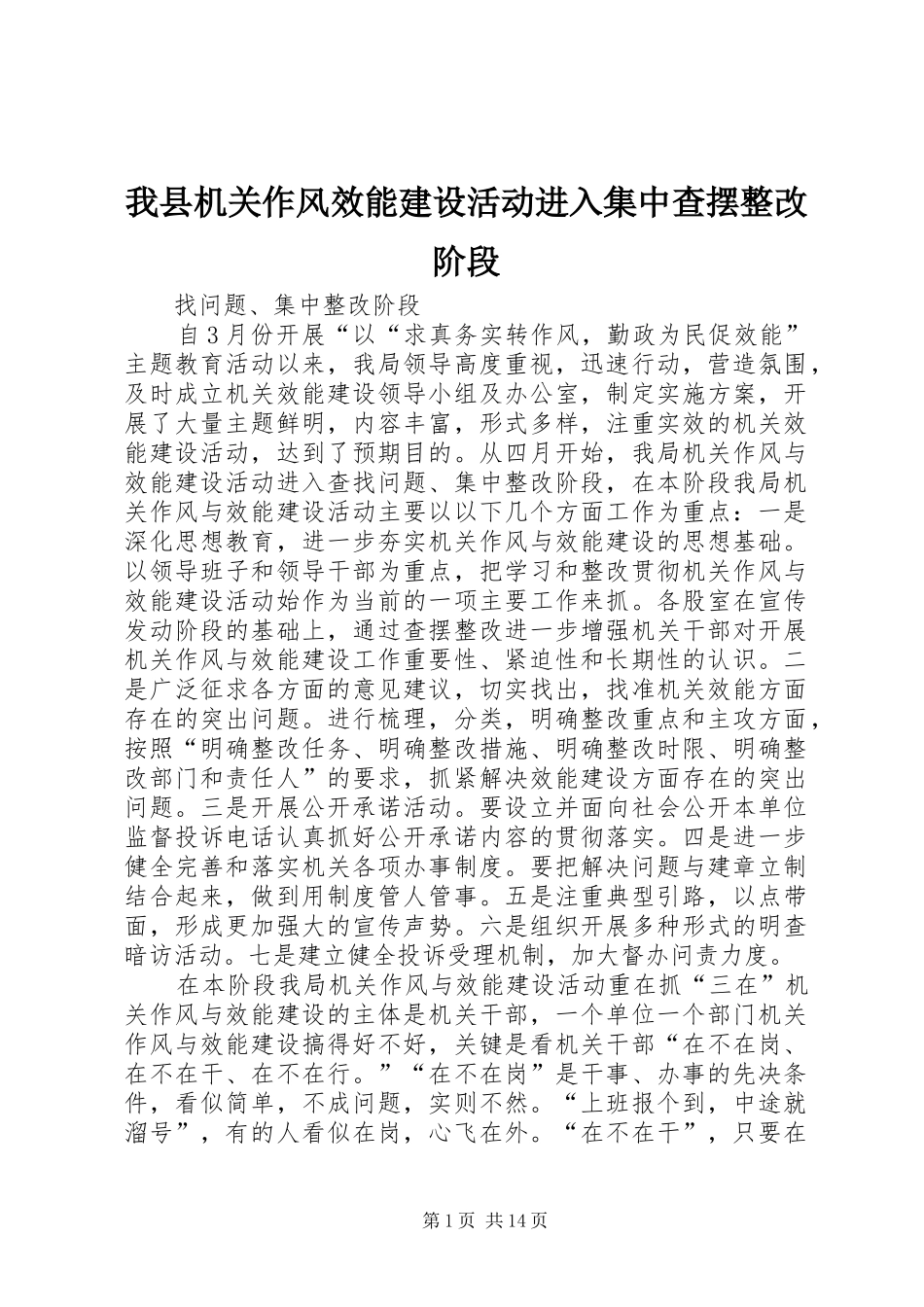 2024年我县机关作风效能建设活动进入集中查摆整改阶段_第1页