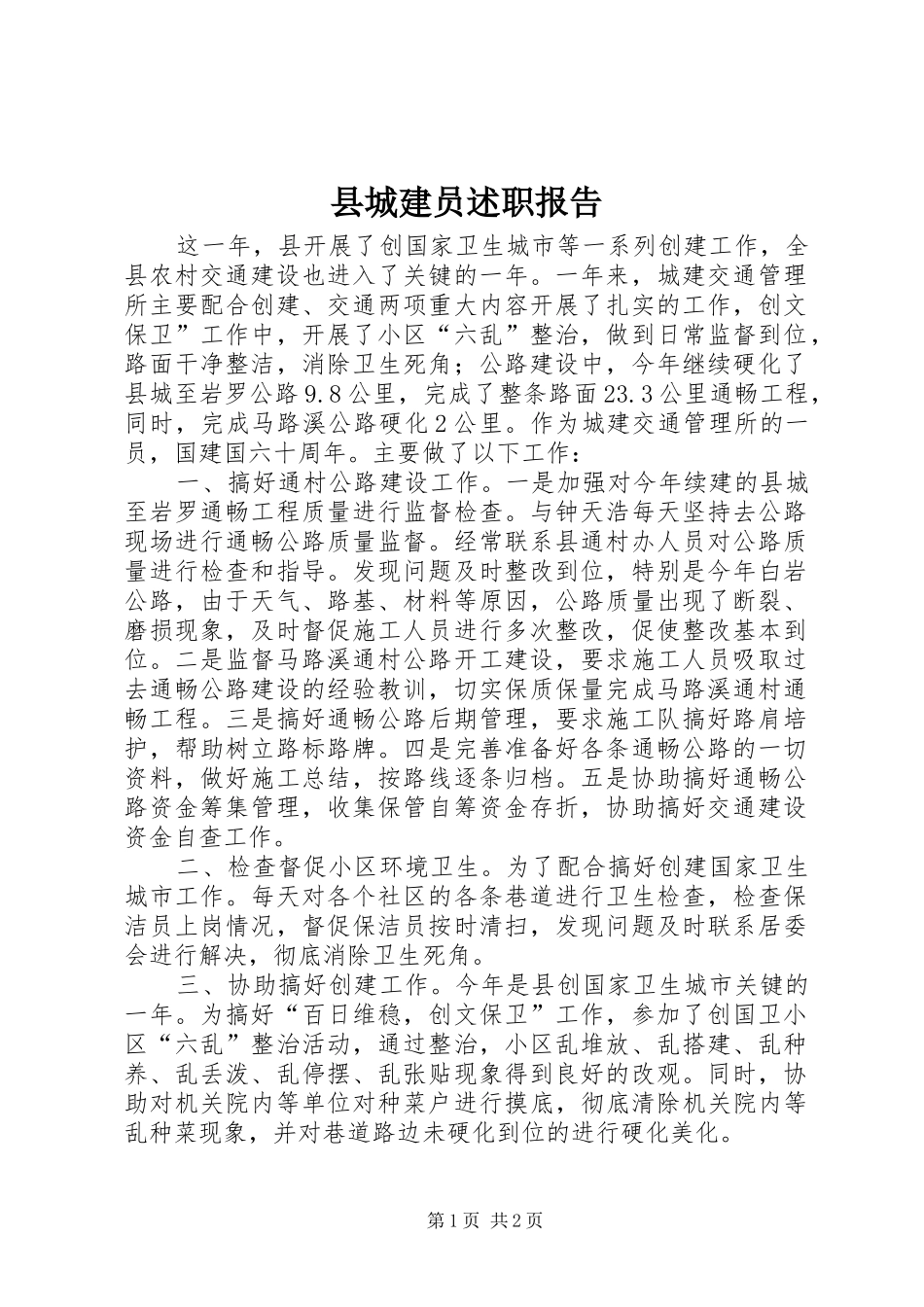 2024年县城建员述职报告_第1页