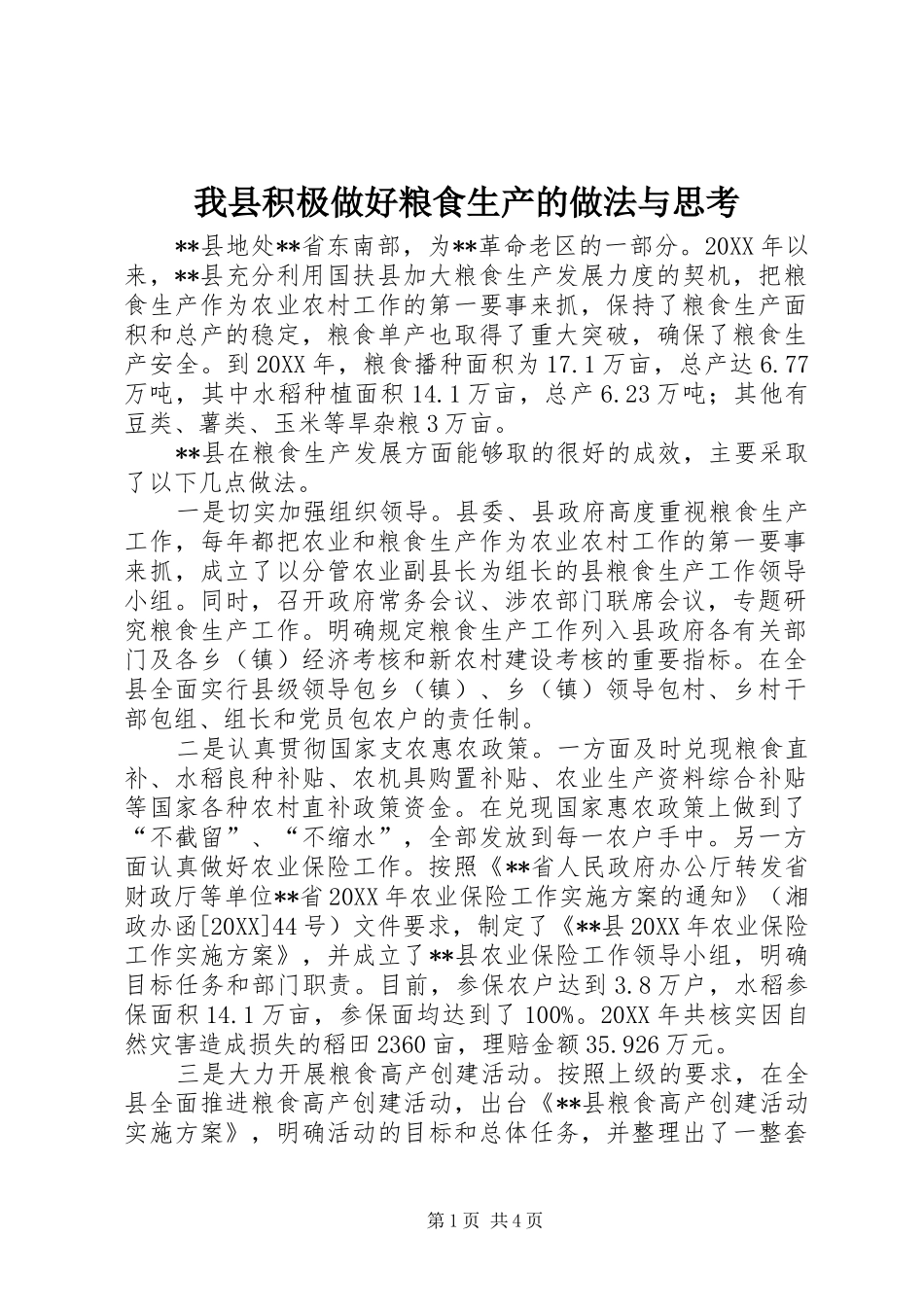 2024年我县积极做好粮食生产的做法与思考_第1页
