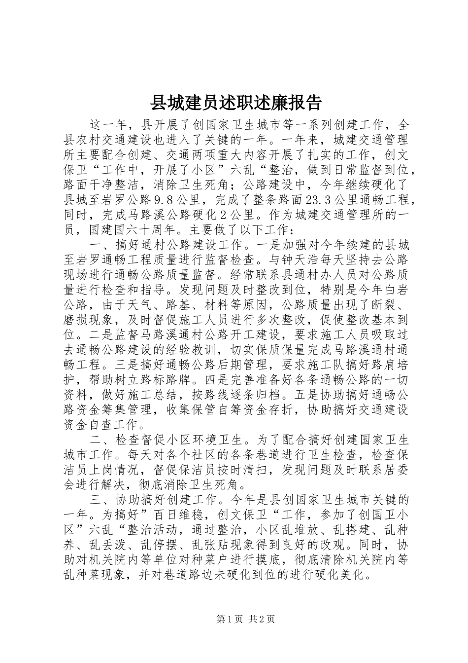 2024年县城建员述职述廉报告_第1页