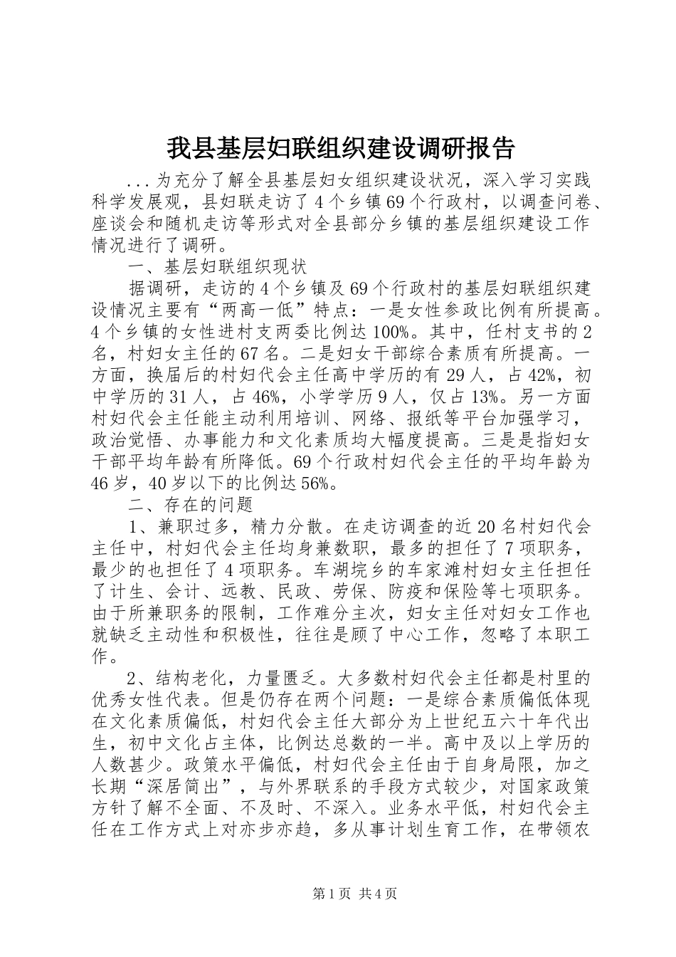 2024年我县基层妇联组织建设调研报告_第1页