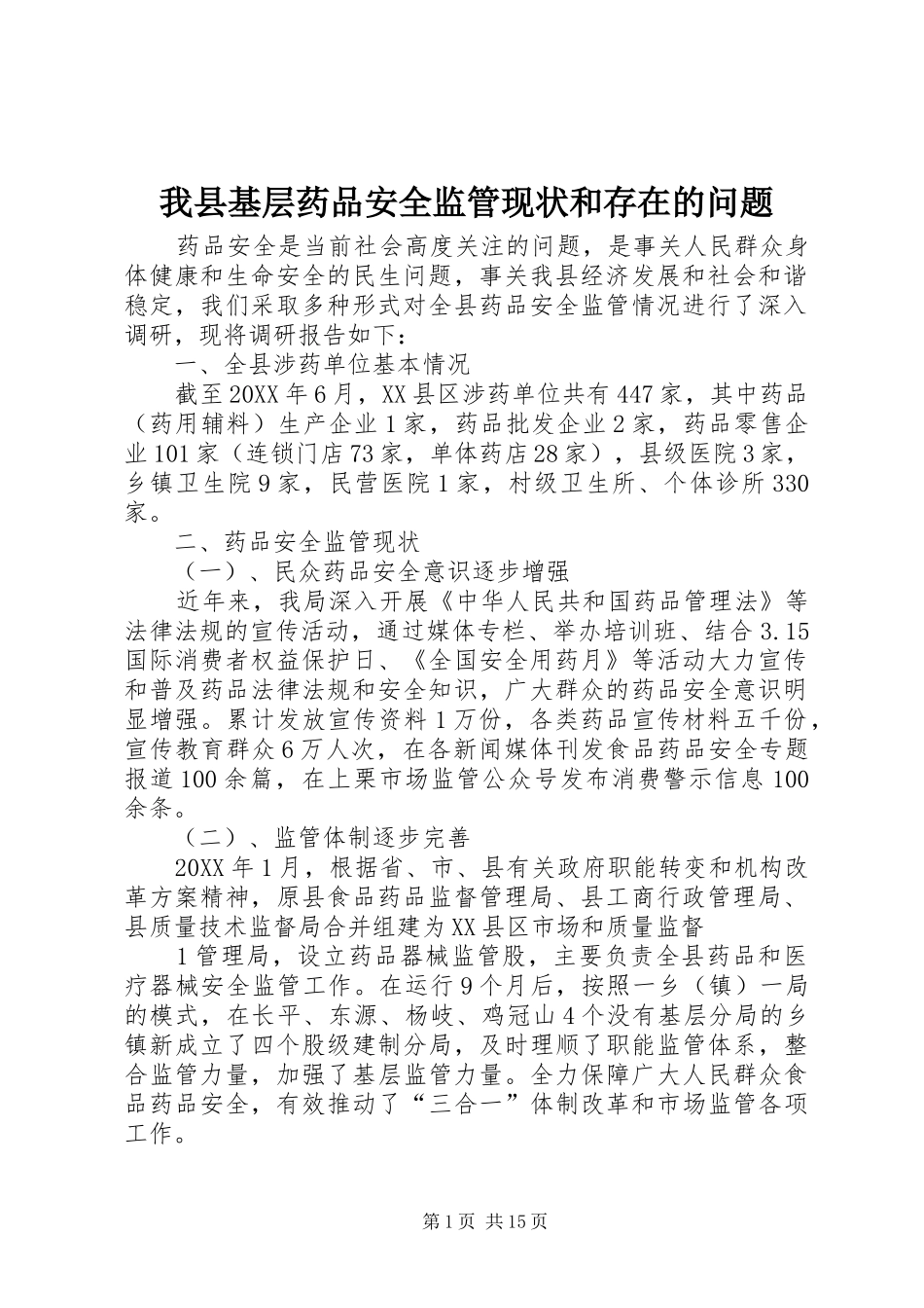 2024年我县基层药品安全监管现状和存在的问题_第1页
