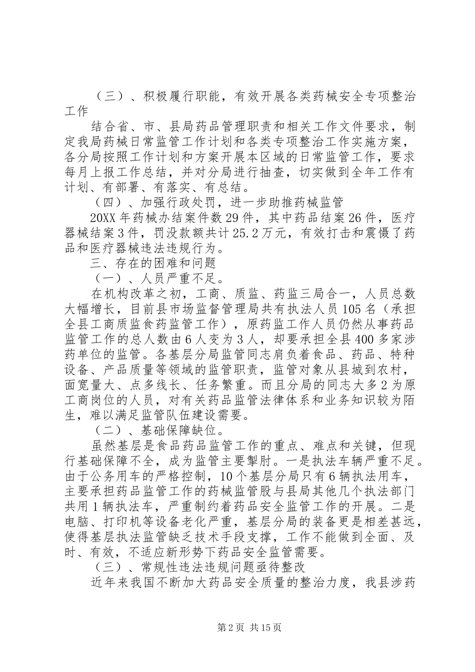 2024年我县基层药品安全监管现状和存在的问题_第2页
