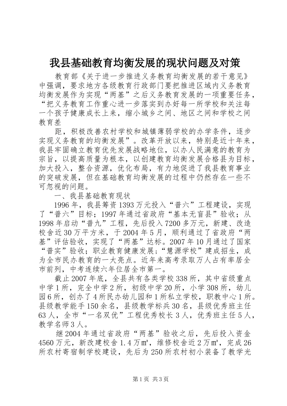 2024年我县基础教育均衡发展的现状问题及对策_第1页