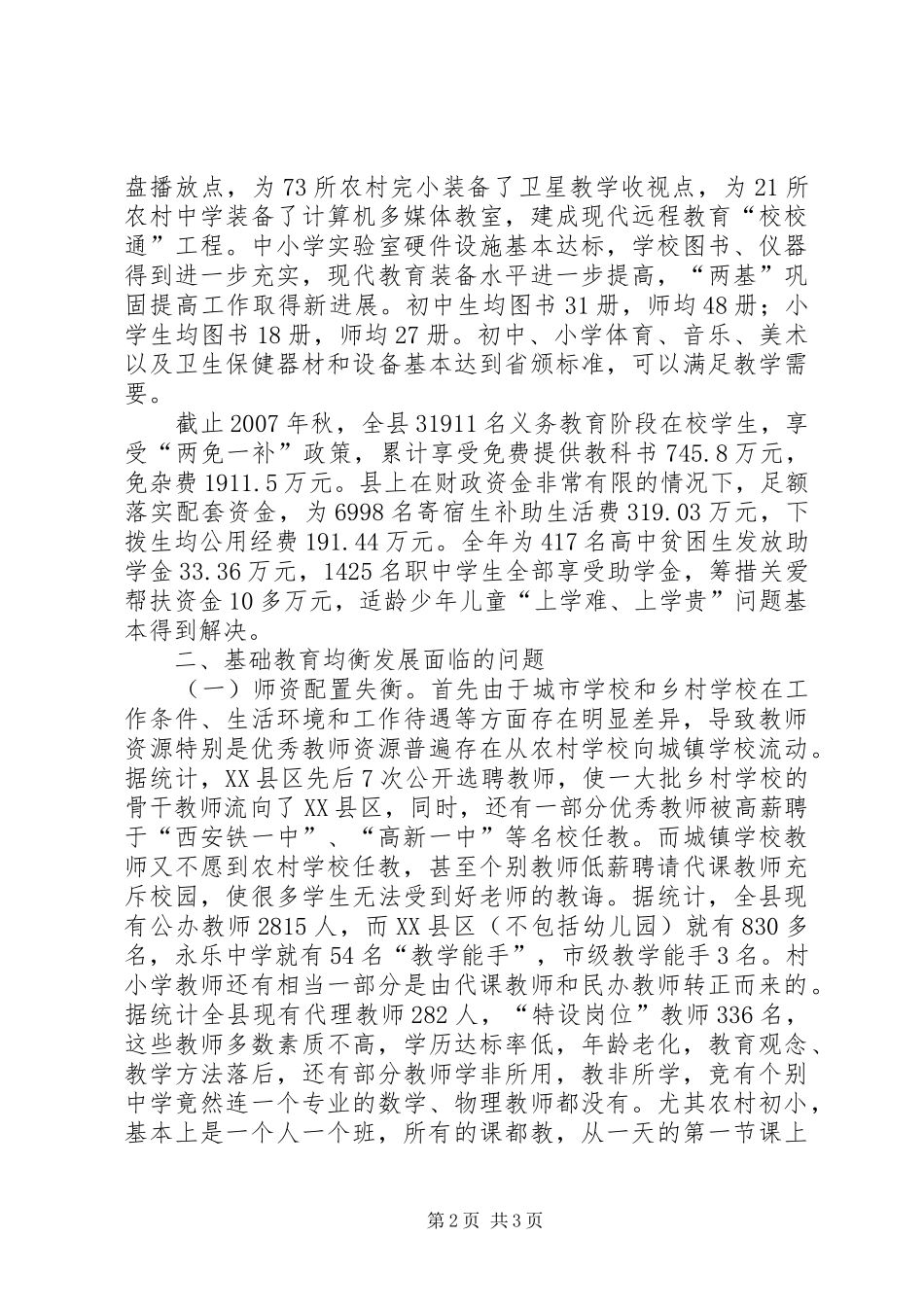 2024年我县基础教育均衡发展的现状问题及对策_第2页