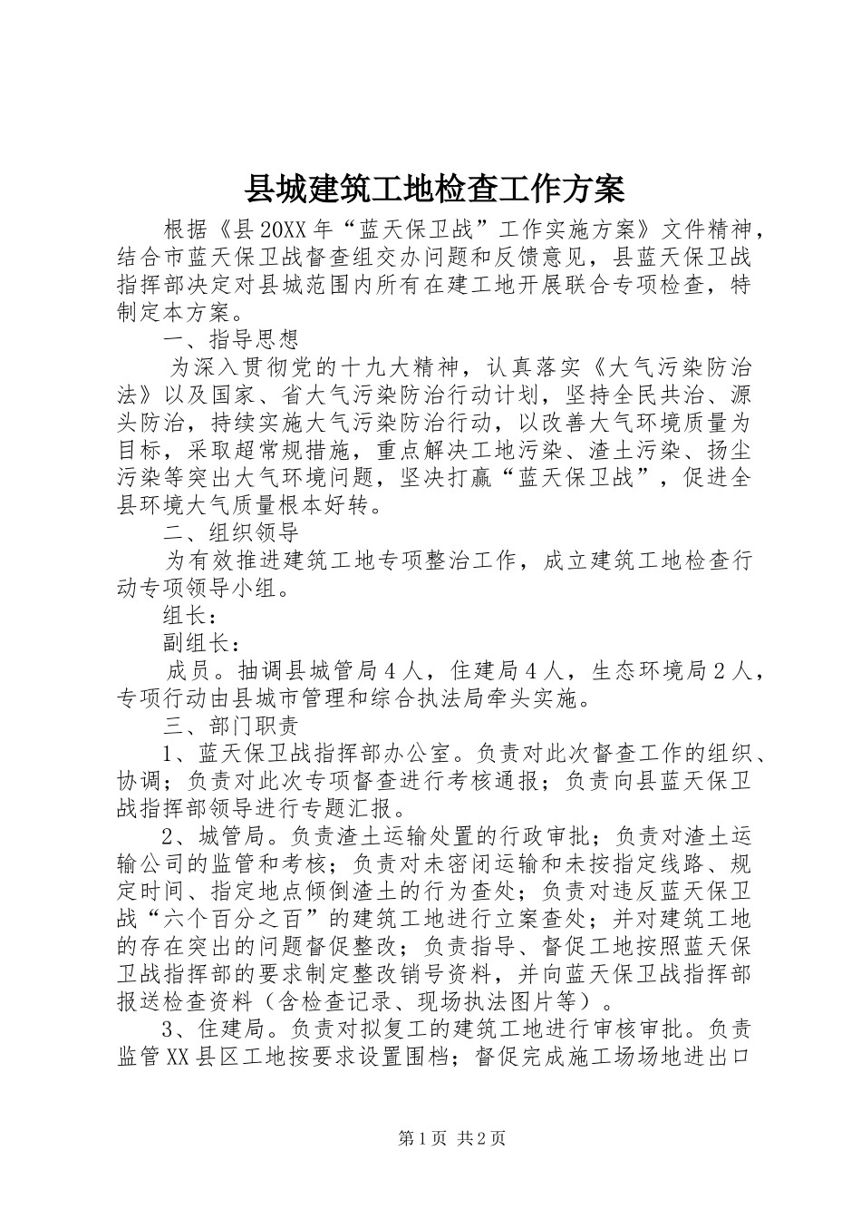 2024年县城建筑工地检查工作方案_第1页