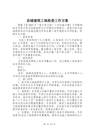 2024年县城建筑工地检查工作方案