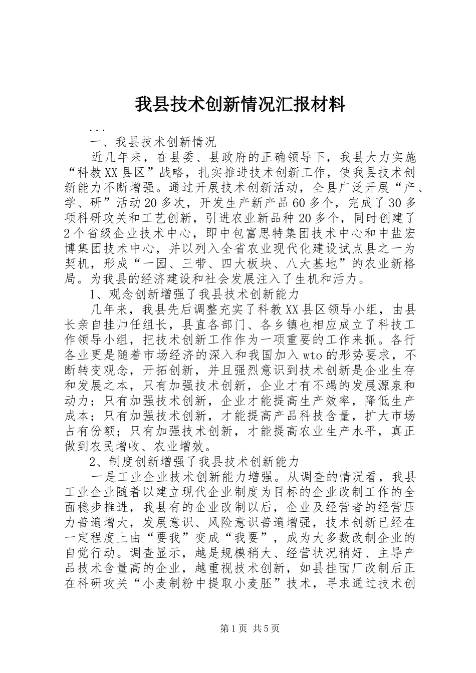 2024年我县技术创新情况汇报材料_第1页
