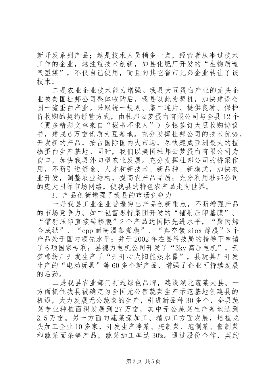 2024年我县技术创新情况汇报材料_第2页
