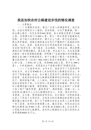 2024年我县加快农村公路建设步伐的情况调查