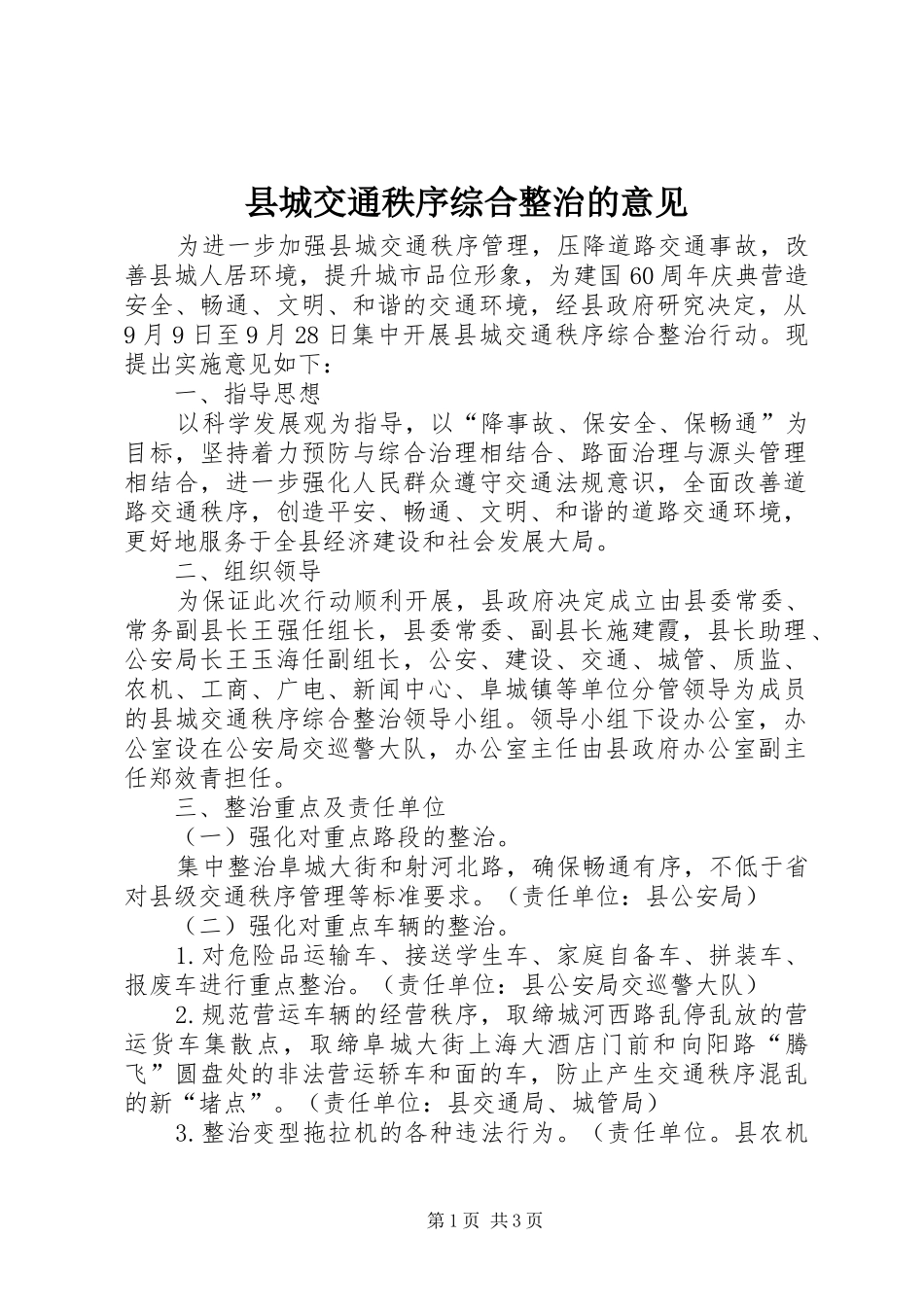 2024年县城交通秩序综合整治的意见_第1页