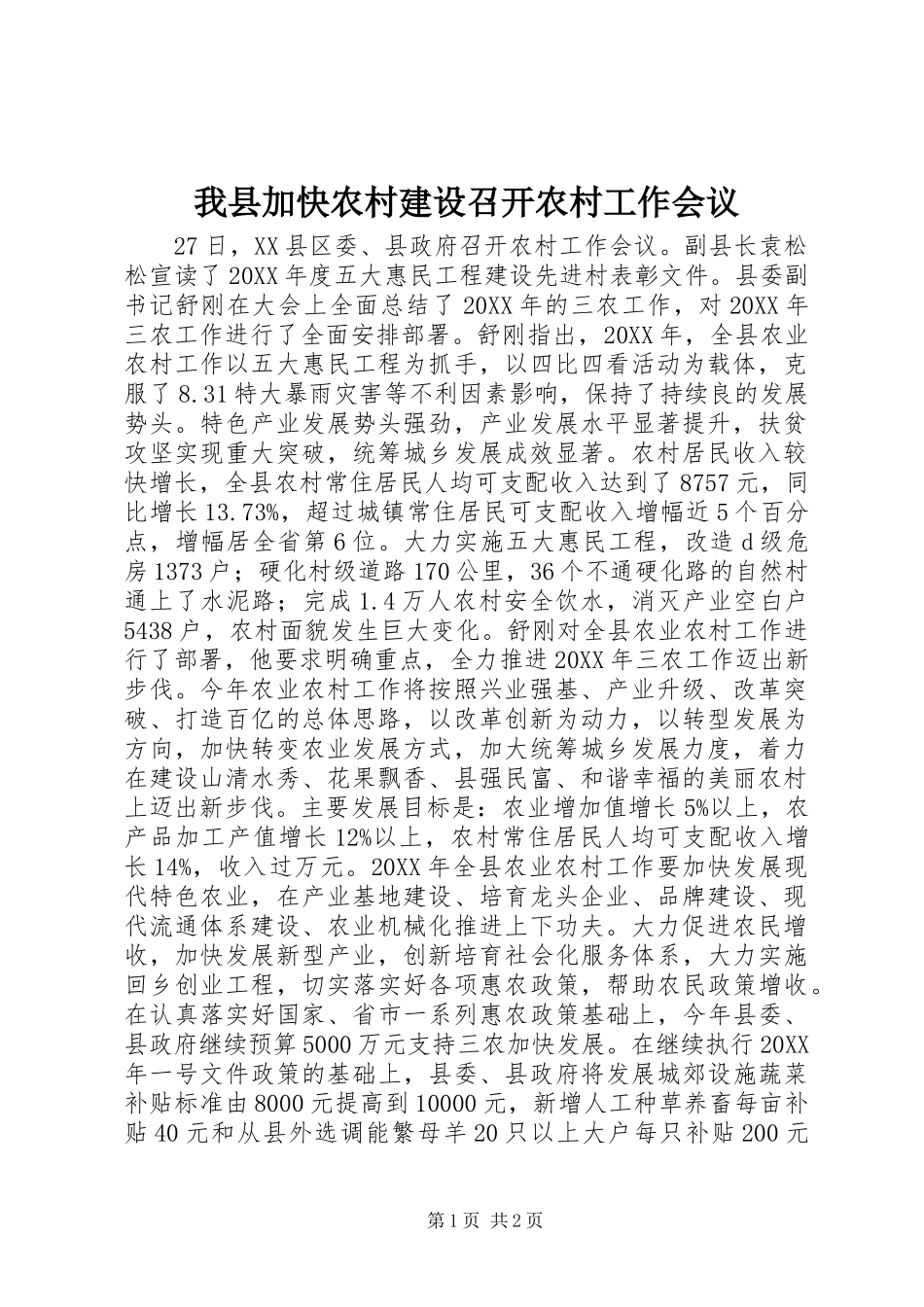 2024年我县加快农村建设召开农村工作会议_第1页
