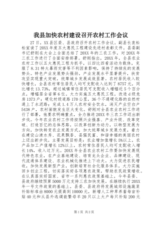2024年我县加快农村建设召开农村工作会议
