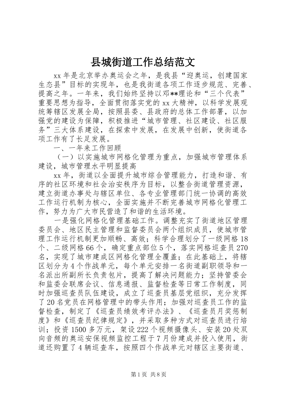 2024年县城街道工作总结范文_第1页