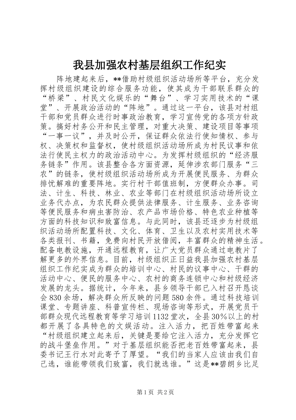 2024年我县加强农村基层组织工作纪实_第1页