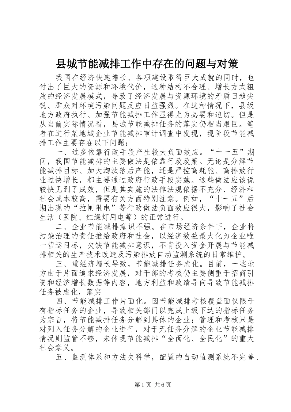 2024年县城节能减排工作中存在的问题与对策_第1页