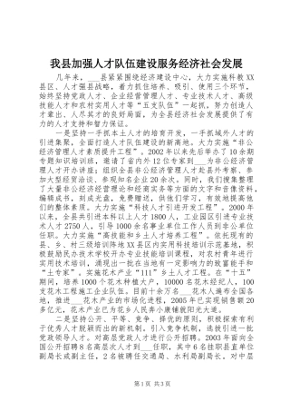 2024年我县加强人才队伍建设服务经济社会发展