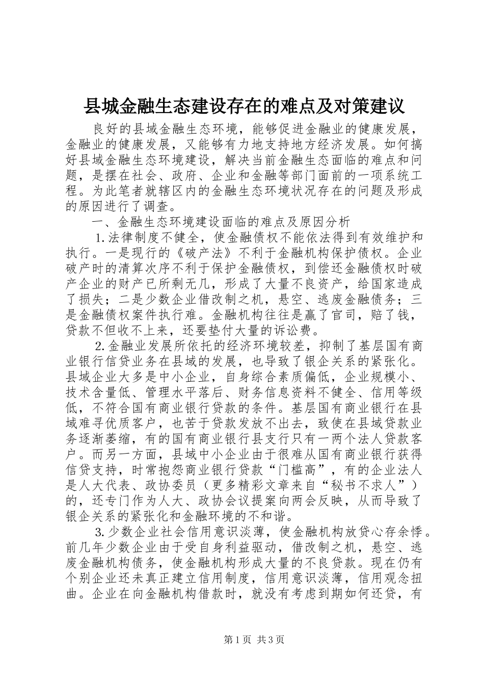 2024年县城金融生态建设存在的难点及对策建议_第1页