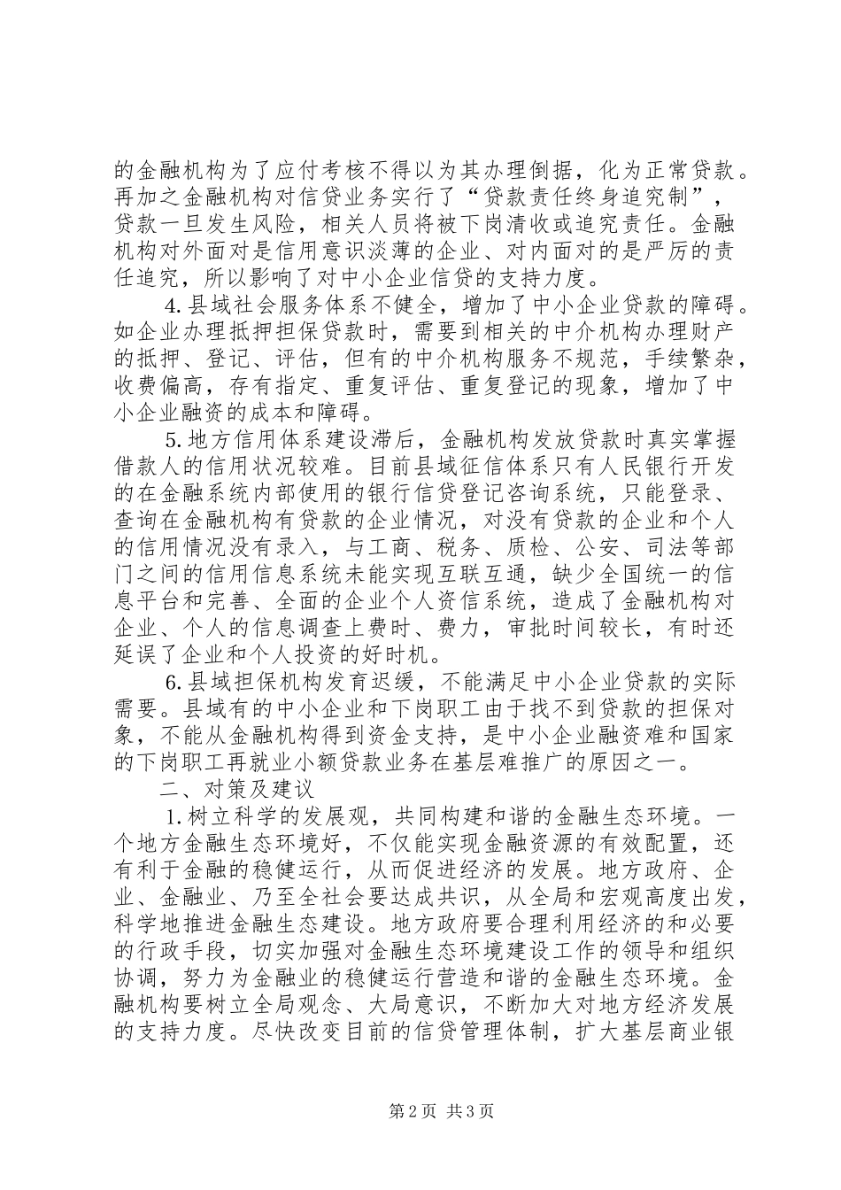 2024年县城金融生态建设存在的难点及对策建议_第2页