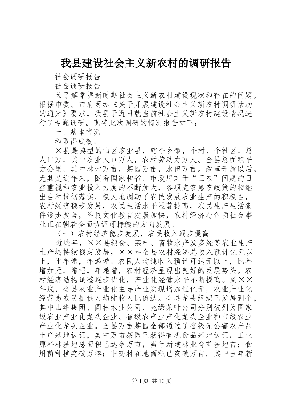 2024年我县建设社会主义新农村的调研报告_第1页