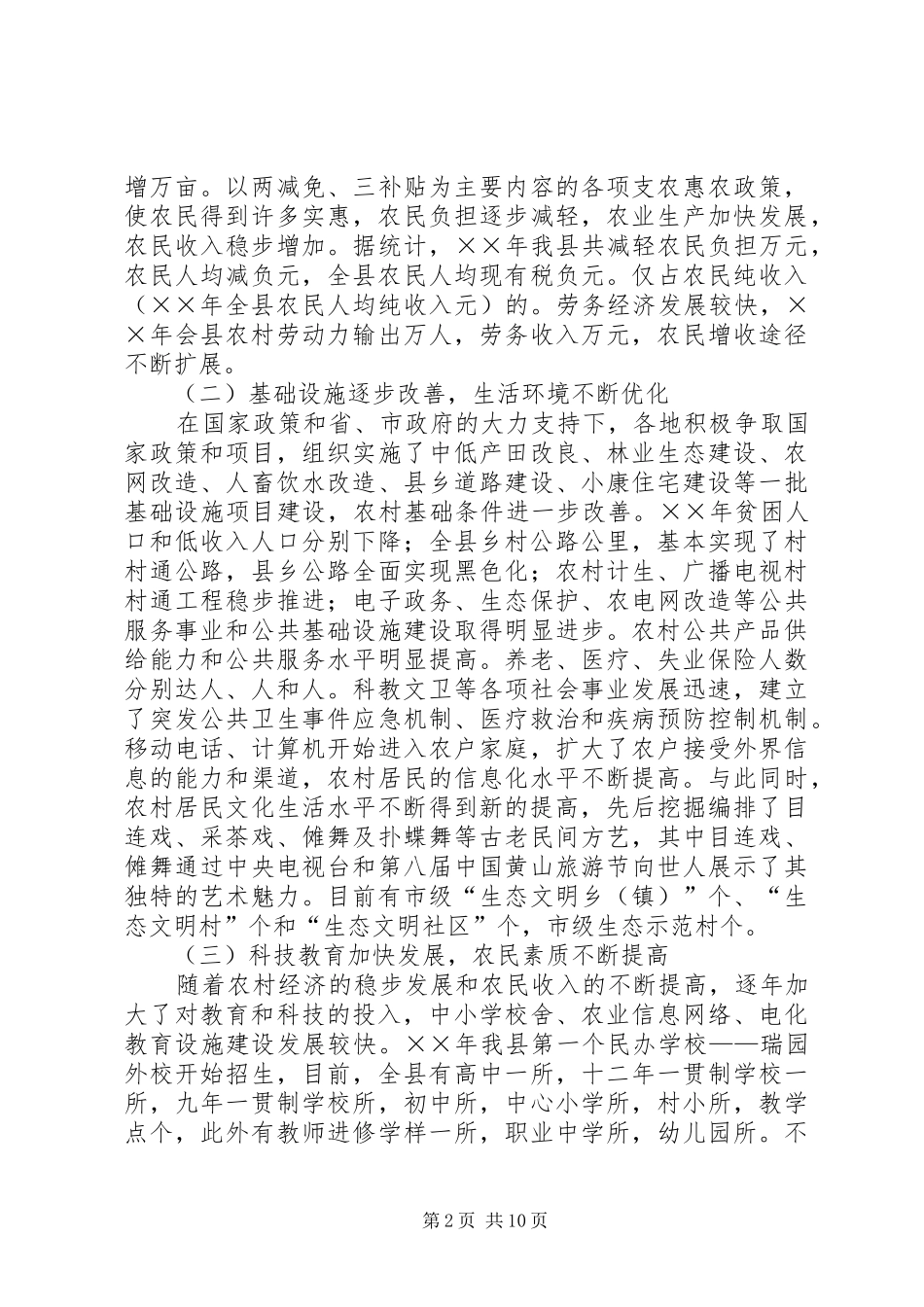 2024年我县建设社会主义新农村的调研报告_第2页