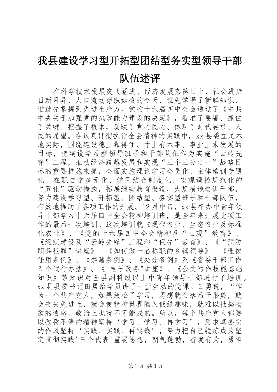 2024年我县建设学习型开拓型团结型务实型领导干部队伍述评_第1页