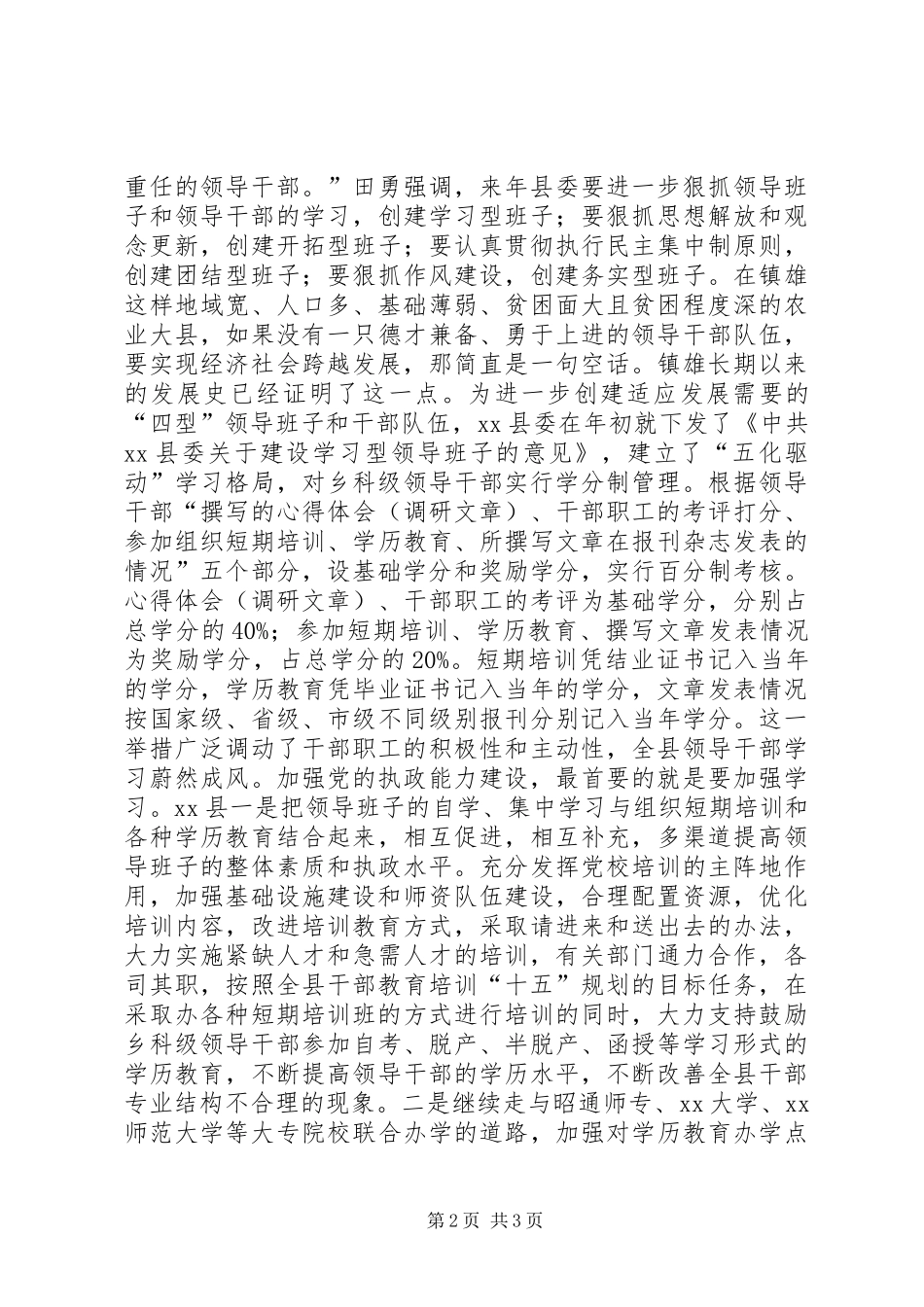 2024年我县建设学习型开拓型团结型务实型领导干部队伍述评_第2页