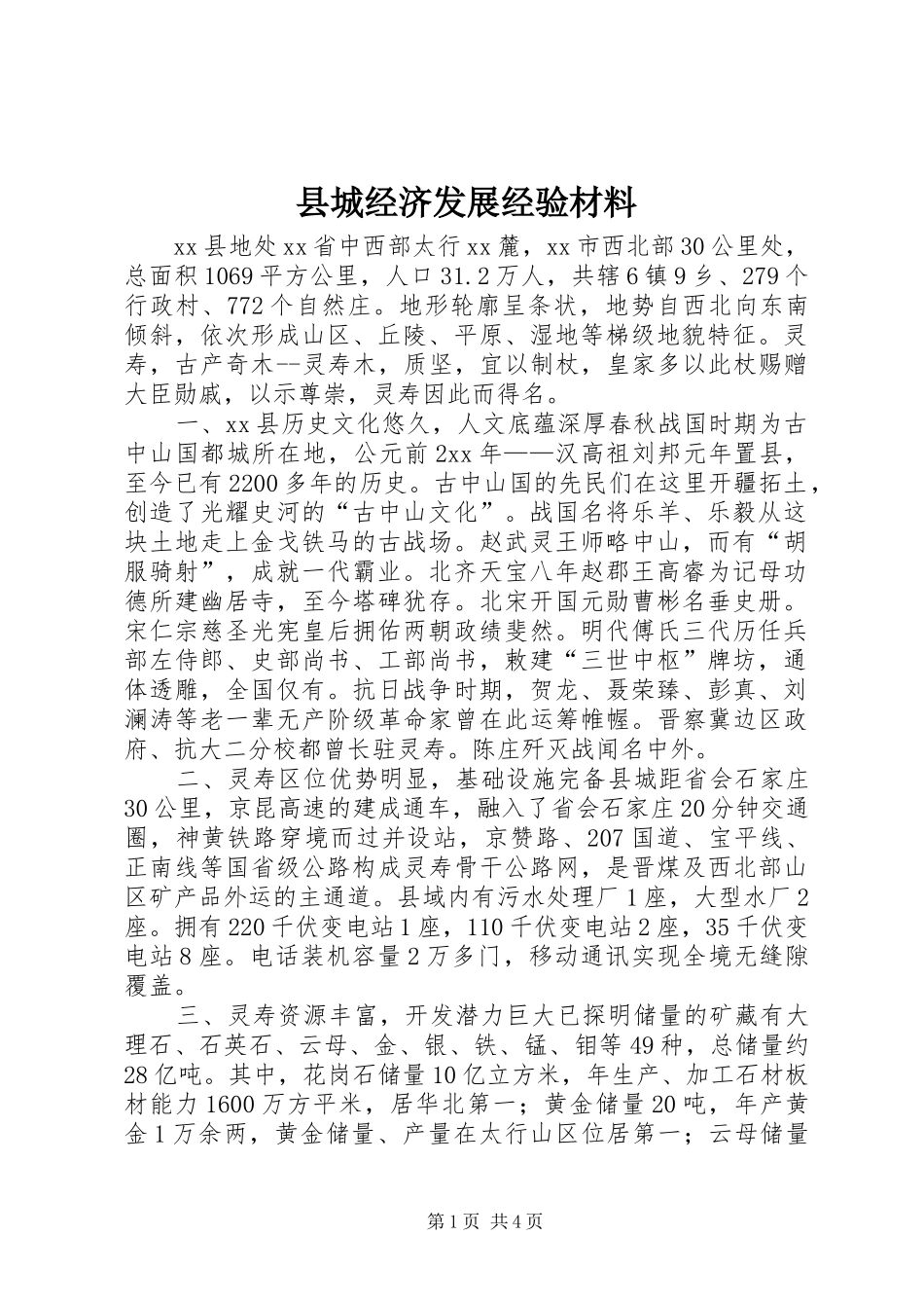 2024年县城经济发展经验材料_第1页