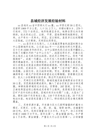 2024年县城经济发展经验材料