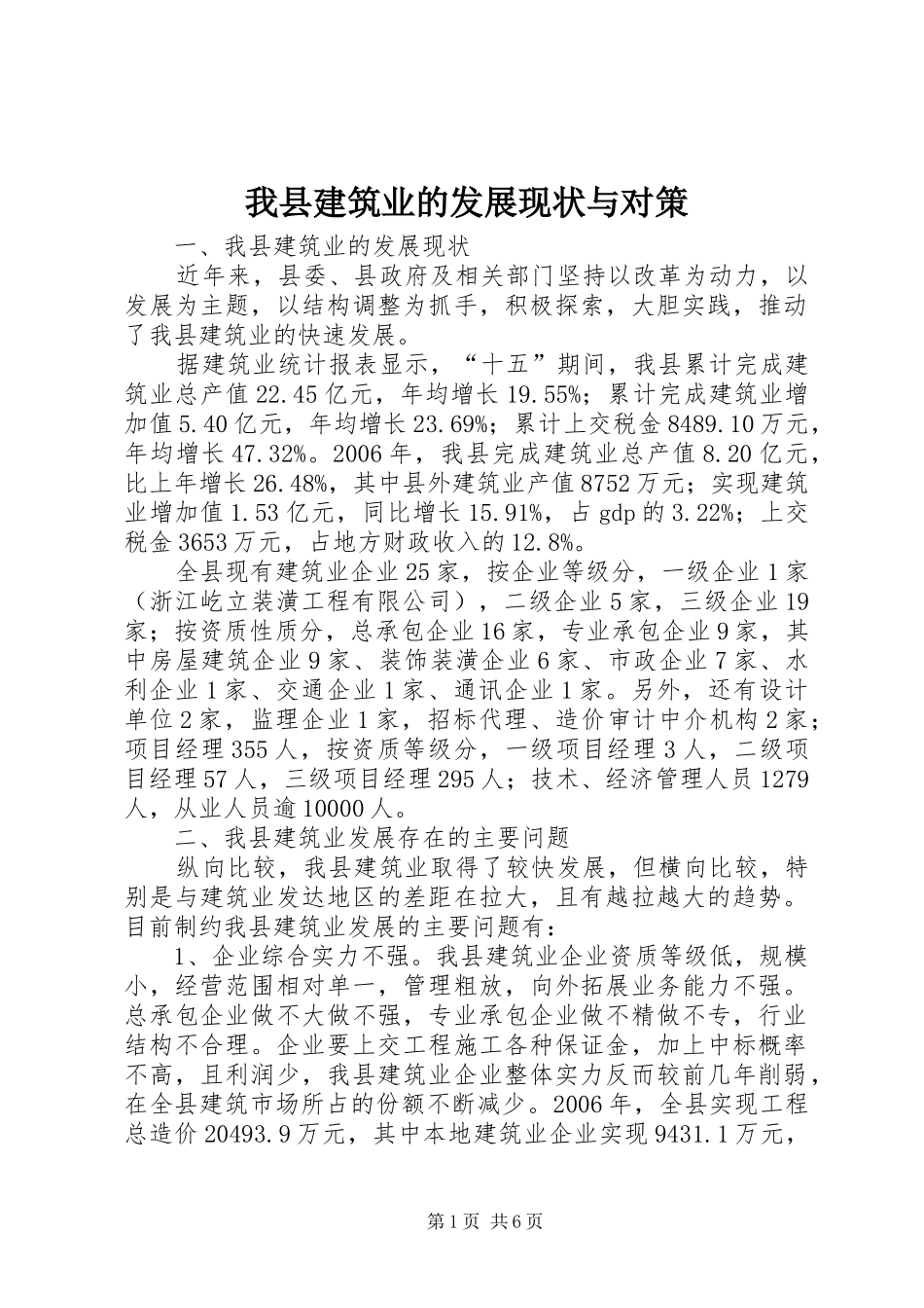 2024年我县建筑业的发展现状与对策_第1页