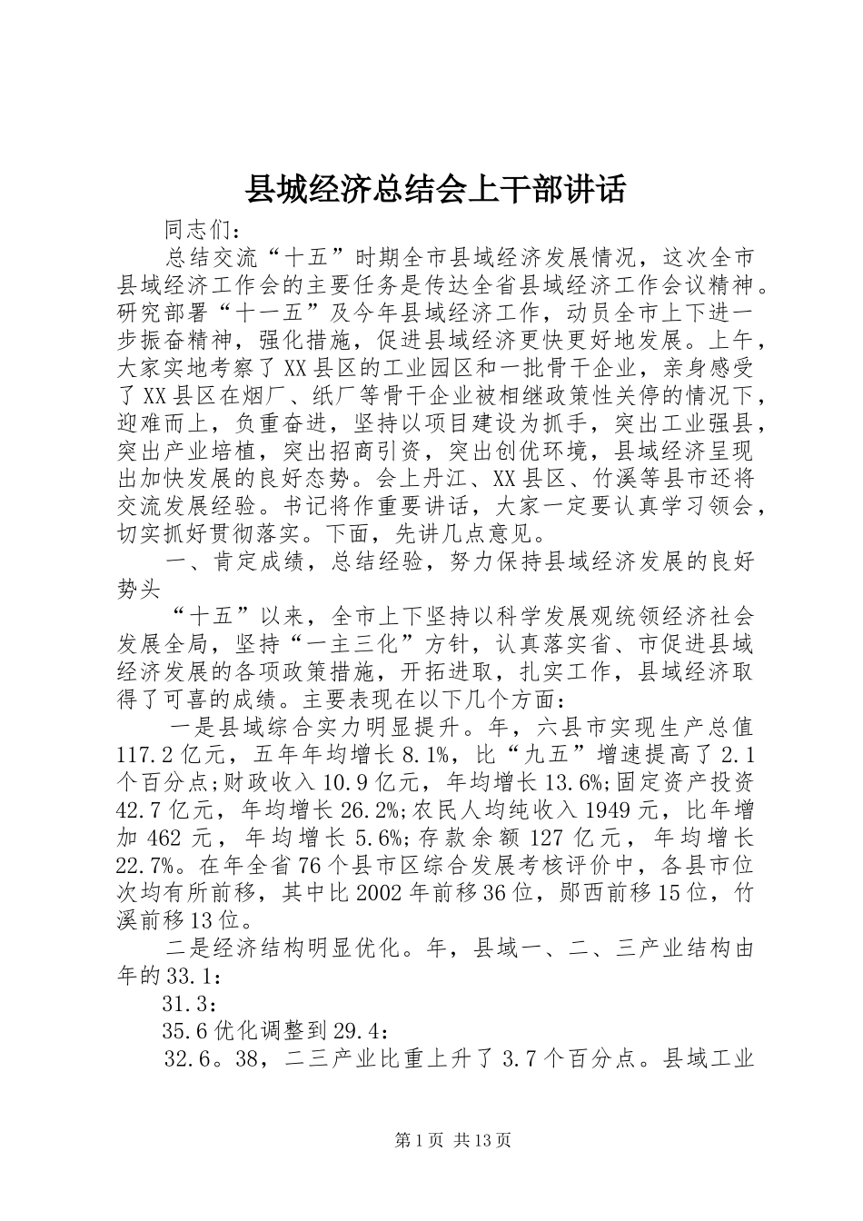2024年县城经济总结会上干部致辞_第1页