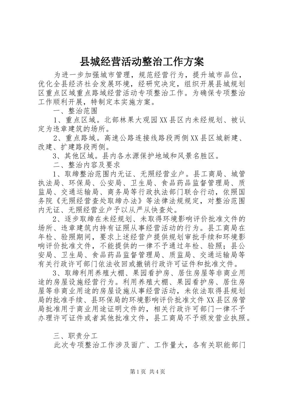 2024年县城经营活动整治工作方案_第1页