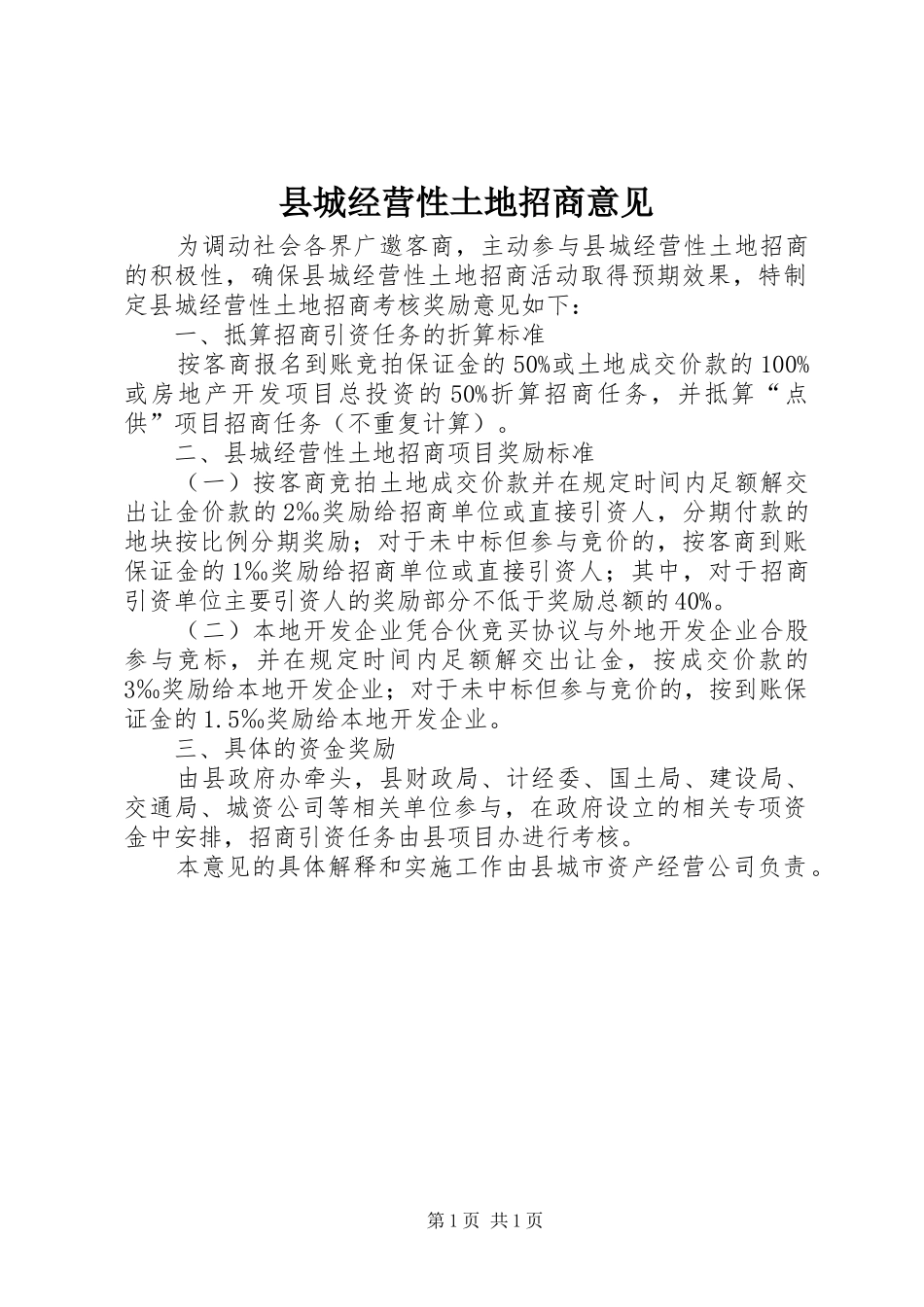 2024年县城经营性土地招商意见_第1页