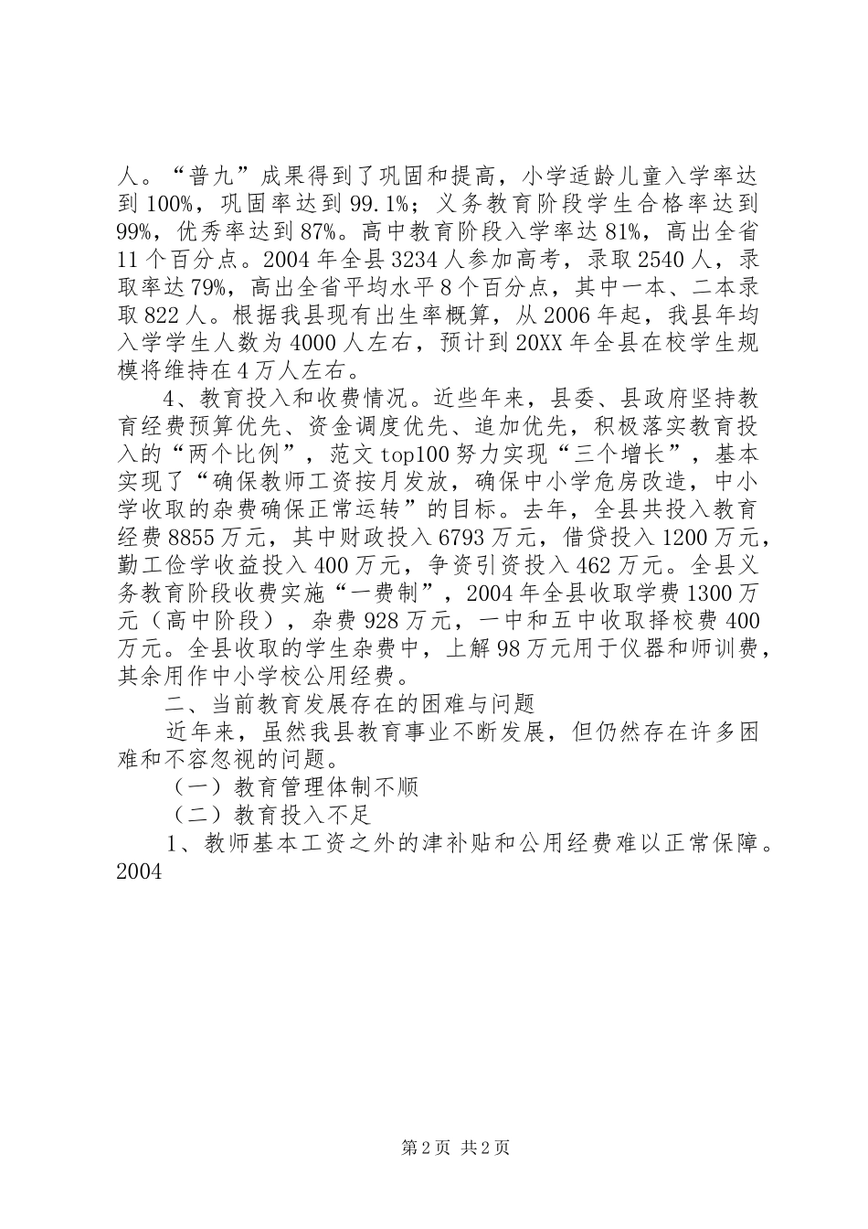 2024年我县教育发展情况的调研工作报告_第2页