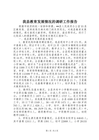 2024年我县教育发展情况的调研工作报告