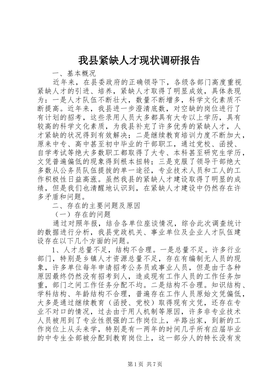 2024年我县紧缺人才现状调研报告_第1页
