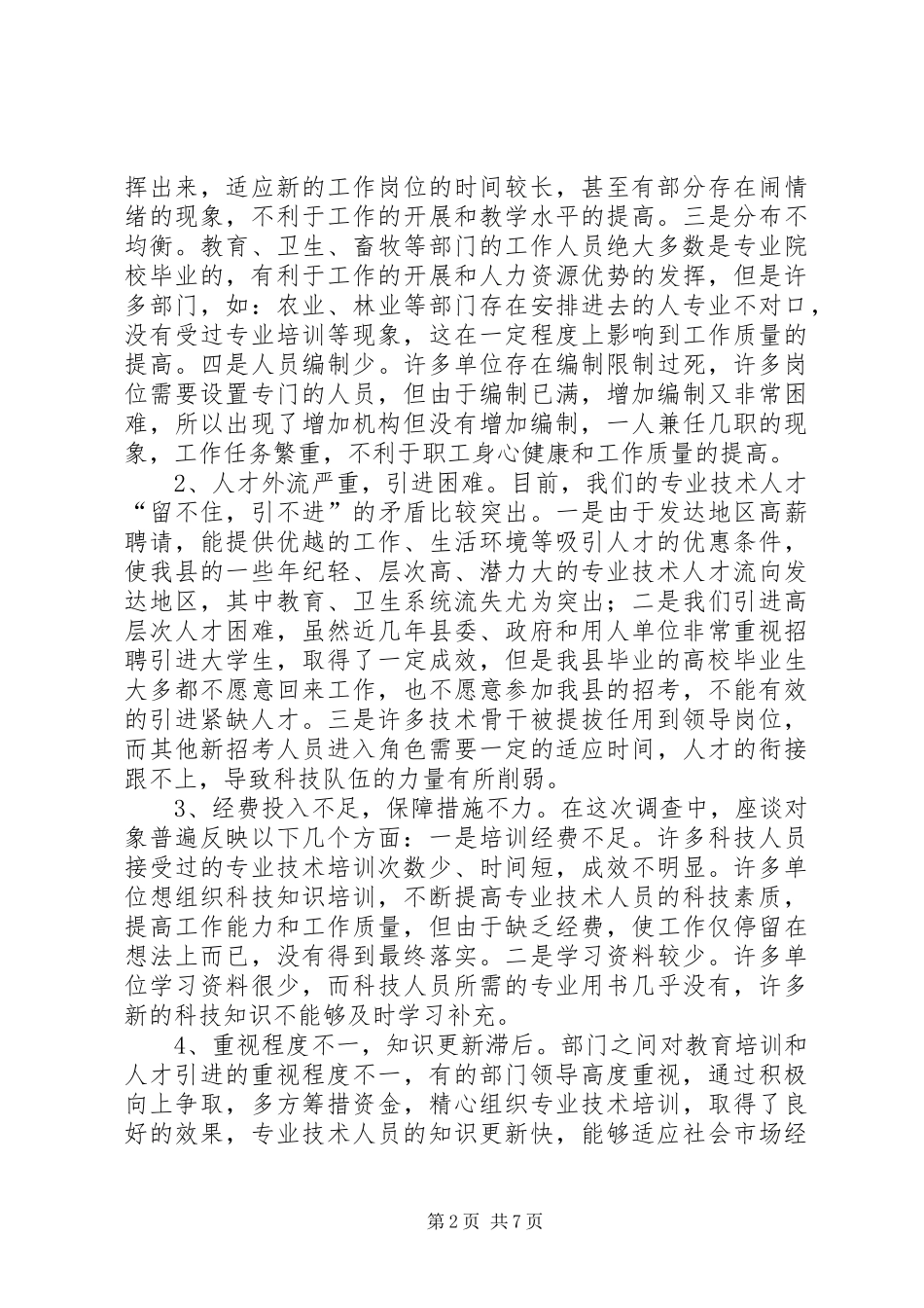 2024年我县紧缺人才现状调研报告_第2页