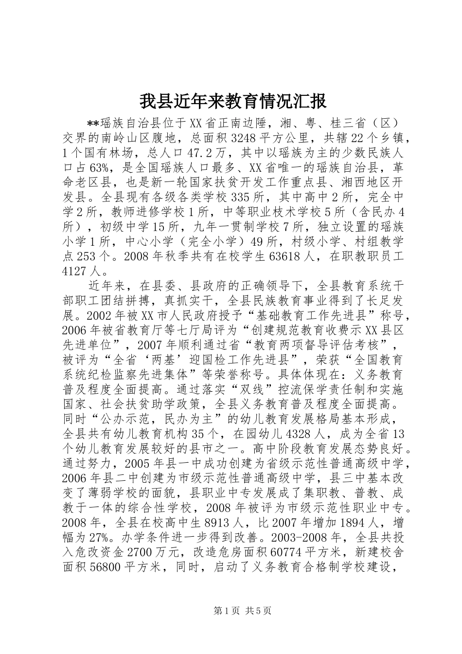 2024年我县近年来教育情况汇报_第1页