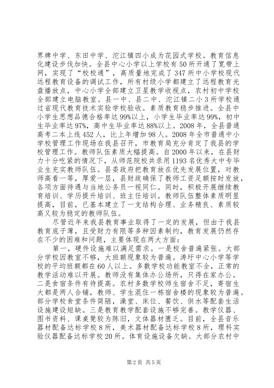 2024年我县近年来教育情况汇报_第2页