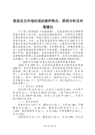 2024年我县近五年违纪违法案件特点原因分析及对策建议