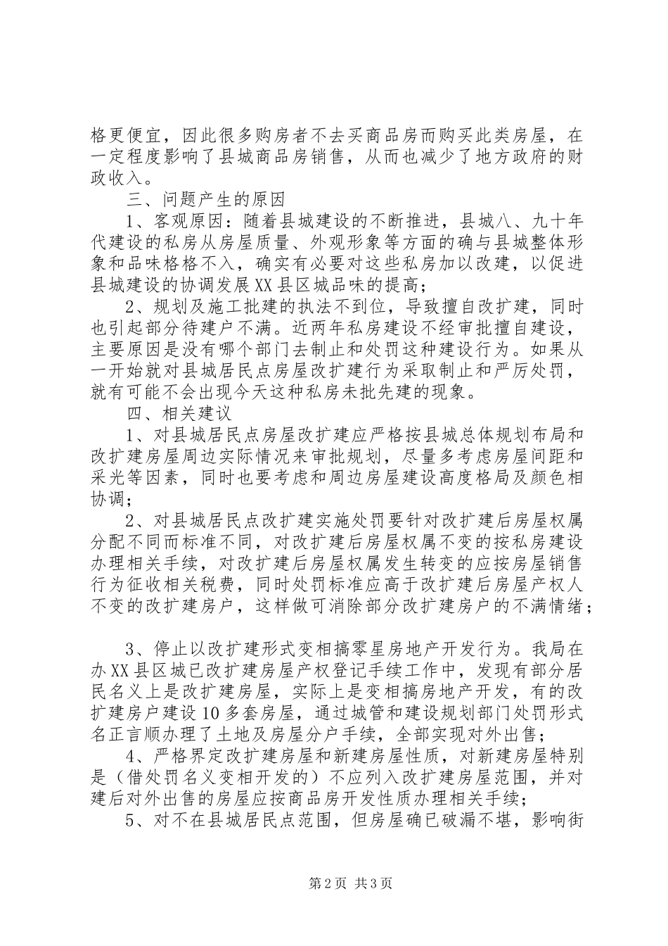 2024年县城居民点房屋改扩建报告范文_第2页