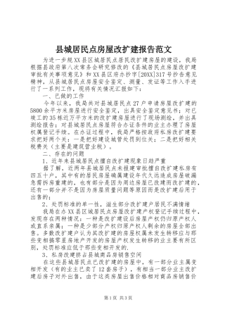 2024年县城居民点房屋改扩建报告范文