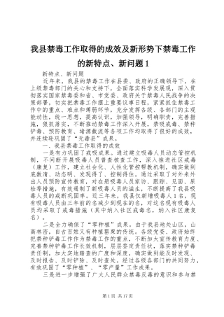 2024年我县禁毒工作取得的成效及新形势下禁毒工作的新特点新问题