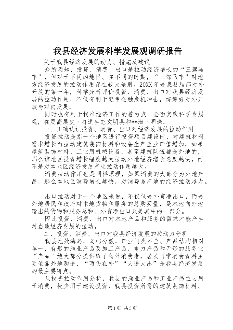 2024年我县经济发展科学发展观调研报告_第1页