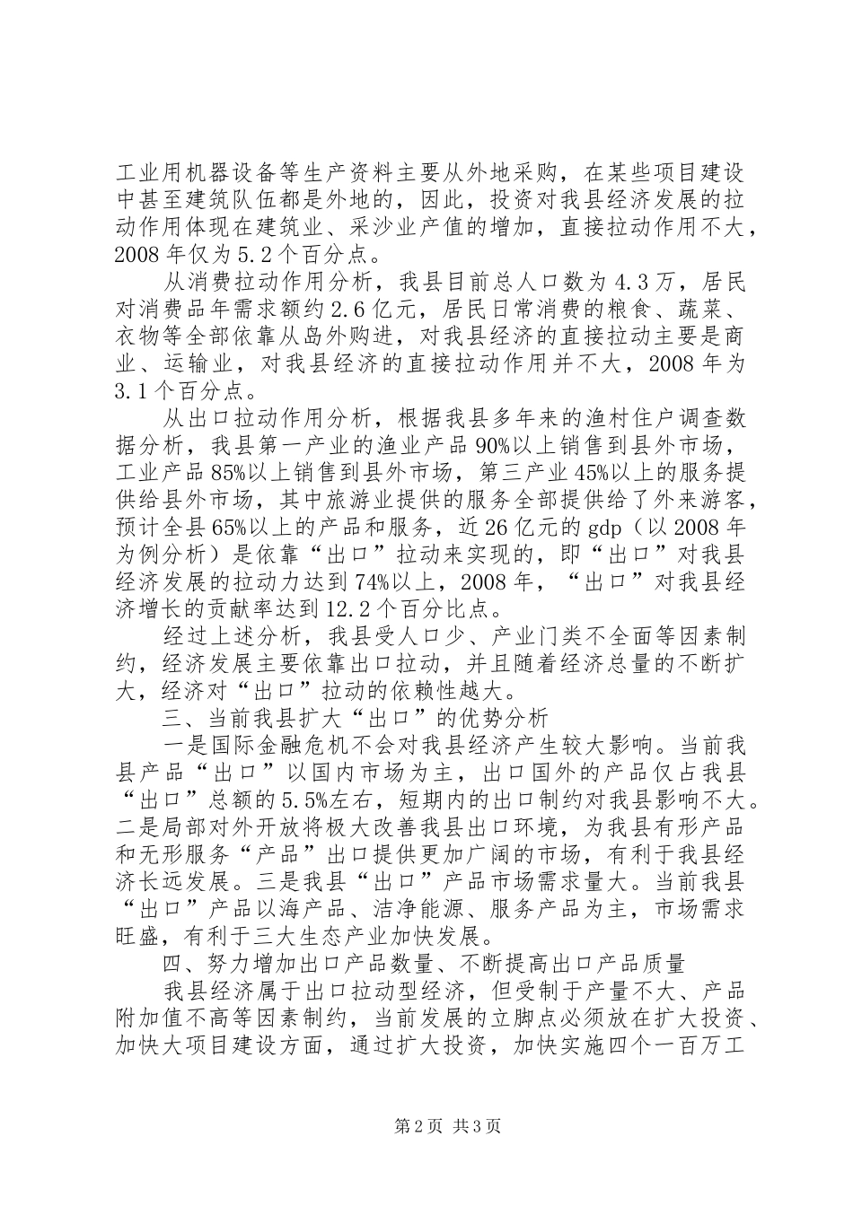 2024年我县经济发展科学发展观调研报告_第2页